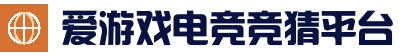 爱游戏电竞竞猜平台 - 实时赛事直播中心