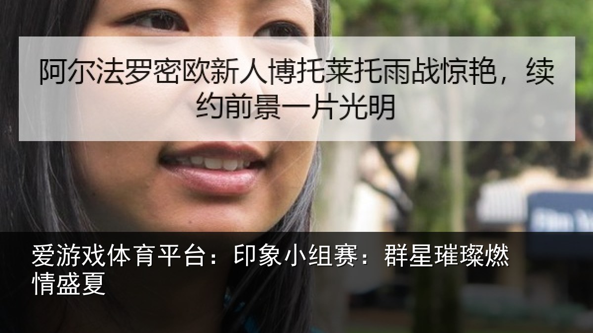 爱游戏体育平台：印象小组赛：群星璀璨燃情盛夏