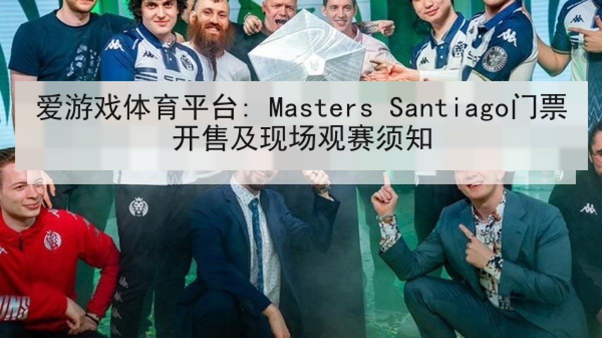 爱游戏体育平台: Masters Santiago门票开售及现场观赛须知