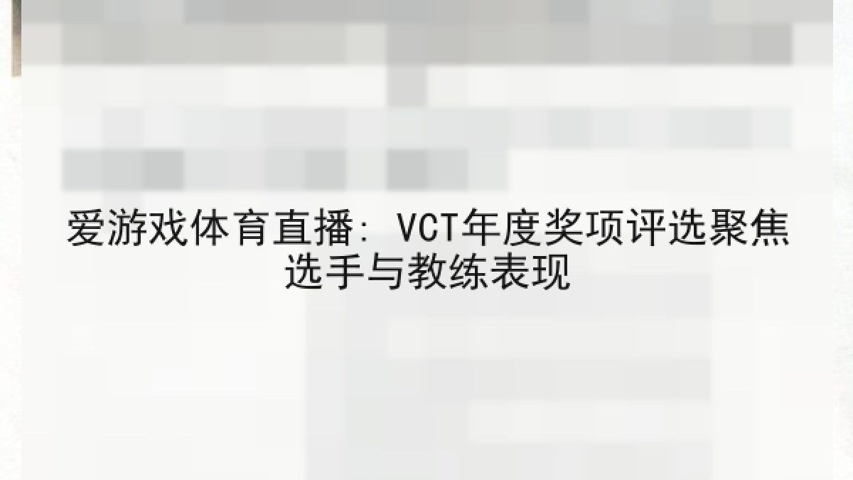 爱游戏体育直播: VCT年度奖项评选聚焦选手与教练表现