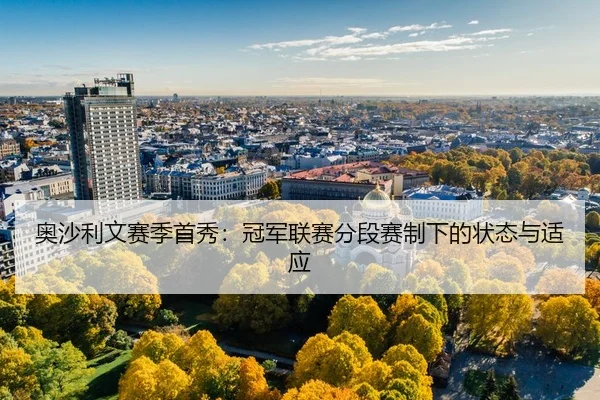 ao-sha-li-wen-sai-ji-shou-xiu-guan-jun-lian-sai-fen-duan-sai-zhi-xia-de-zhuang-tai-yu-shi-ying-3-210.jpg