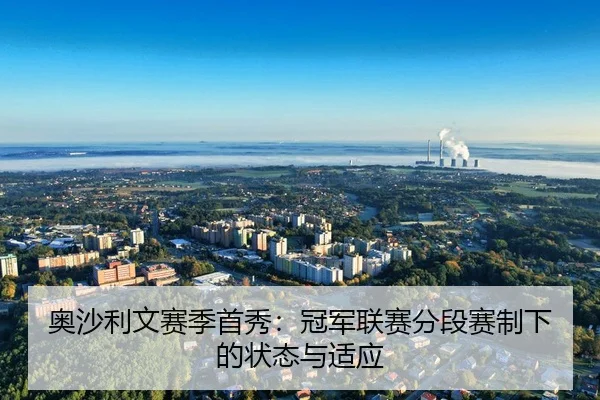奥沙利文赛季首秀：冠军联赛分段赛制下的状态与适应