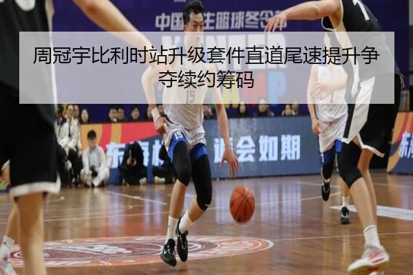 周冠宇比利时站升级套件直道尾速提升争夺续约筹码
