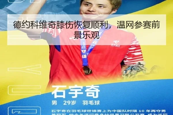 德约科维奇膝伤恢复顺利，温网参赛前景乐观