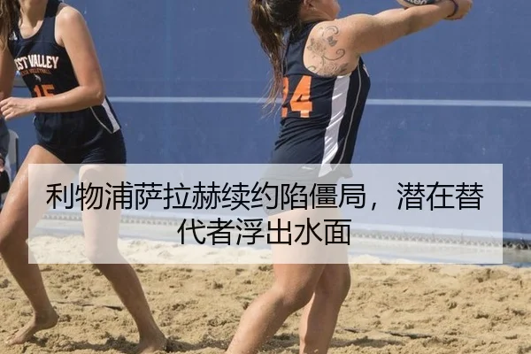 利物浦萨拉赫续约陷僵局，潜在替代者浮出水面