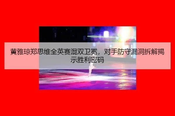 huang-ya-qiong-zheng-si-wei-quan-ying-sai-hun-shuang-wei-mian-dui-shou-fang-shou-lou-dong-chai-jie-jie-shi-sheng-li-mi-2-802.jpg