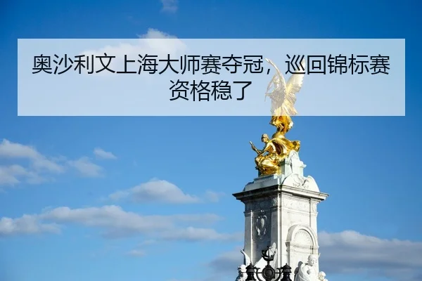 奥沙利文上海大师赛夺冠，巡回锦标赛资格稳了