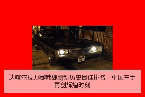 da-ka-er-la-li-sai-han-wei-shua-xin-li-shi-zui-jia-pai-ming-zhong-guo-che-shou-zai-chuang-hui-huang-shi-ke-3-439.jpg