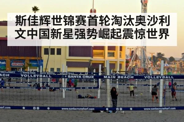 斯佳辉世锦赛首轮淘汰奥沙利文中国新星强势崛起震惊世界