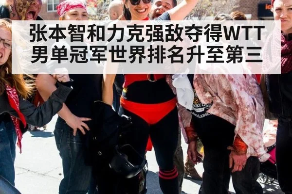 张本智和力克强敌夺得WTT男单冠军世界排名升至第三