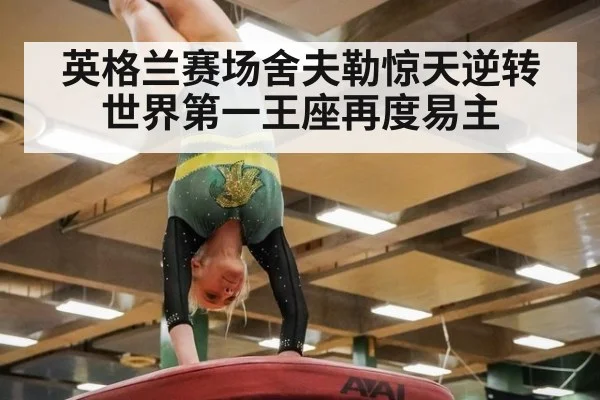 英格兰赛场舍夫勒惊天逆转 世界第一王座再度易主