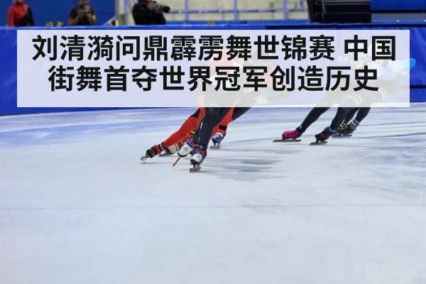 刘清漪问鼎霹雳舞世锦赛 中国街舞首夺世界冠军创造历史