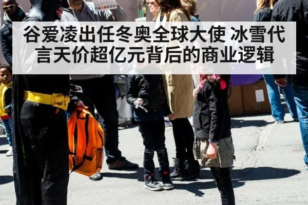 谷爱凌出任冬奥全球大使 冰雪代言天价超亿元背后的商业逻辑