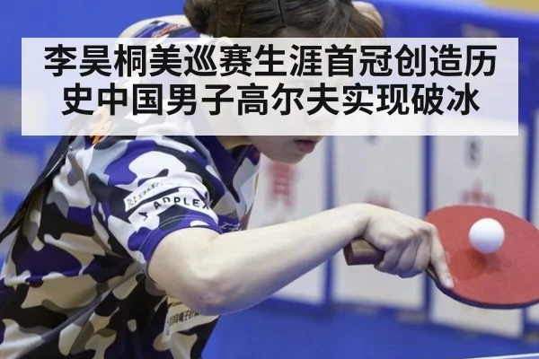 李昊桐美巡赛生涯首冠创造历史中国男子高尔夫实现破冰