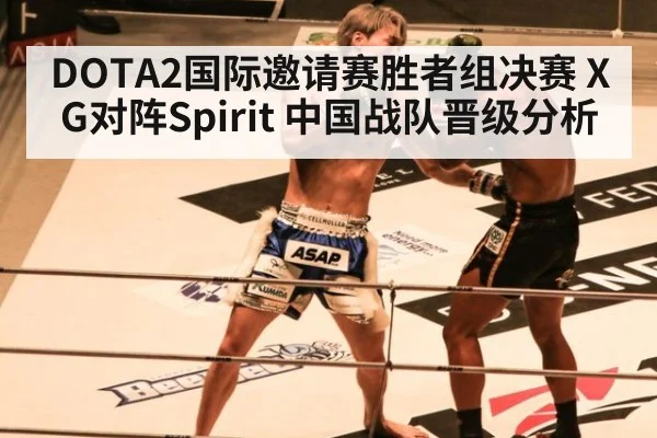 DOTA2国际邀请赛胜者组决赛 XG对阵Spirit 中国战队晋级分析