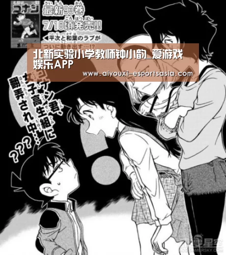 北新实验小学教师钟小韵_爱游戏娱乐APP